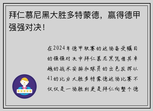 拜仁慕尼黑大胜多特蒙德，赢得德甲强强对决！