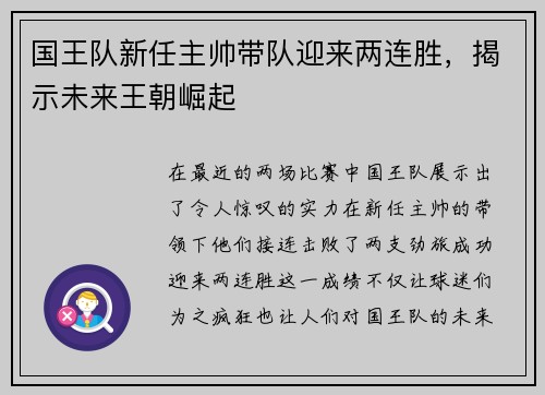 国王队新任主帅带队迎来两连胜，揭示未来王朝崛起