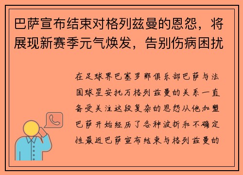 巴萨宣布结束对格列兹曼的恩怨，将展现新赛季元气焕发，告别伤病困扰