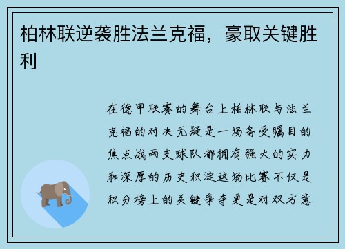 柏林联逆袭胜法兰克福，豪取关键胜利