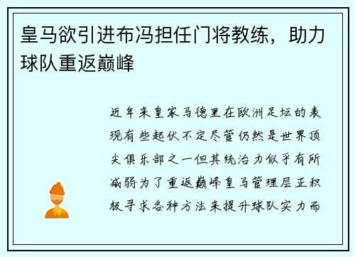 皇马欲引进布冯担任门将教练，助力球队重返巅峰