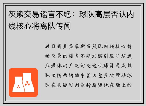 灰熊交易谣言不绝：球队高层否认内线核心将离队传闻