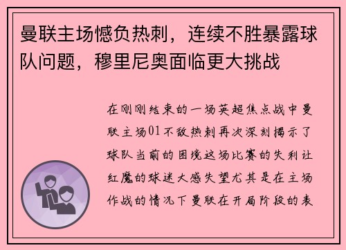 曼联主场憾负热刺，连续不胜暴露球队问题，穆里尼奥面临更大挑战