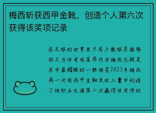 梅西斩获西甲金靴，创造个人第六次获得该奖项记录