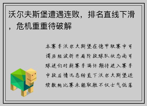 沃尔夫斯堡遭遇连败，排名直线下滑，危机重重待破解