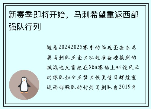 新赛季即将开始，马刺希望重返西部强队行列