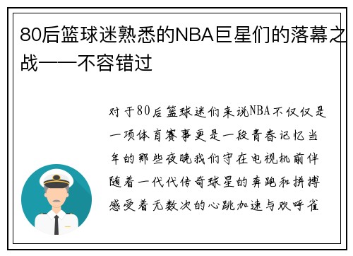 80后篮球迷熟悉的NBA巨星们的落幕之战——不容错过