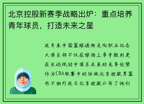 北京控股新赛季战略出炉：重点培养青年球员，打造未来之星