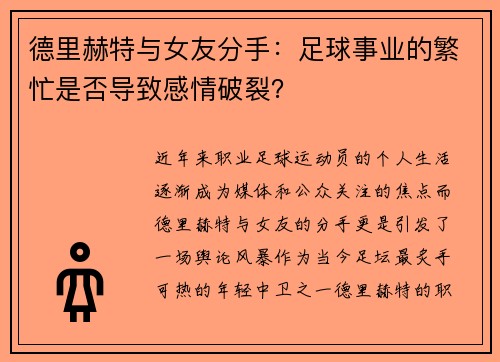 德里赫特与女友分手：足球事业的繁忙是否导致感情破裂？