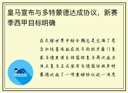 皇马宣布与多特蒙德达成协议，新赛季西甲目标明确