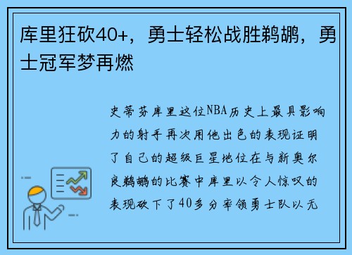 库里狂砍40+，勇士轻松战胜鹈鹕，勇士冠军梦再燃