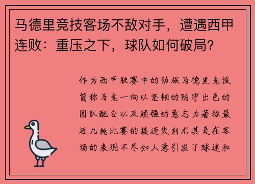 马德里竞技客场不敌对手，遭遇西甲连败：重压之下，球队如何破局？