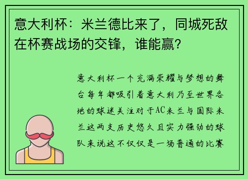 意大利杯：米兰德比来了，同城死敌在杯赛战场的交锋，谁能赢？