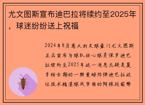 尤文图斯宣布迪巴拉将续约至2025年，球迷纷纷送上祝福