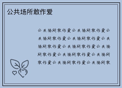 公共场所敢作爱