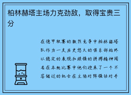 柏林赫塔主场力克劲敌，取得宝贵三分