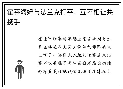 霍芬海姆与法兰克打平，互不相让共携手