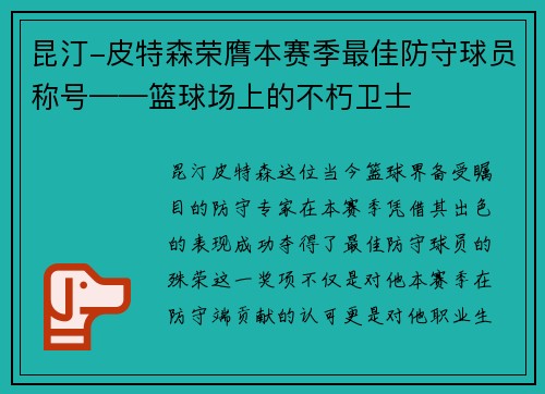 昆汀-皮特森荣膺本赛季最佳防守球员称号——篮球场上的不朽卫士