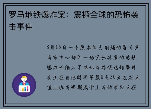 罗马地铁爆炸案：震撼全球的恐怖袭击事件