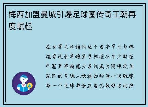 梅西加盟曼城引爆足球圈传奇王朝再度崛起