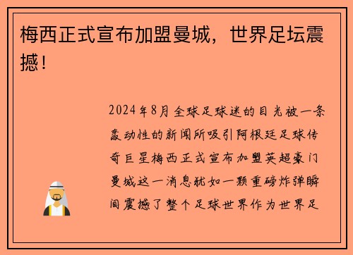 梅西正式宣布加盟曼城，世界足坛震撼！