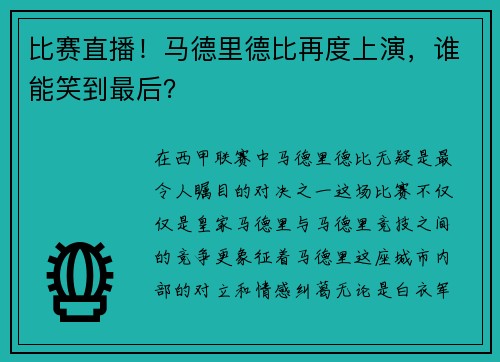 比赛直播！马德里德比再度上演，谁能笑到最后？