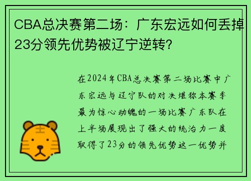 CBA总决赛第二场：广东宏远如何丢掉23分领先优势被辽宁逆转？