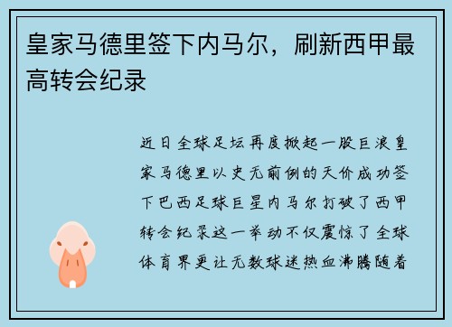 皇家马德里签下内马尔，刷新西甲最高转会纪录