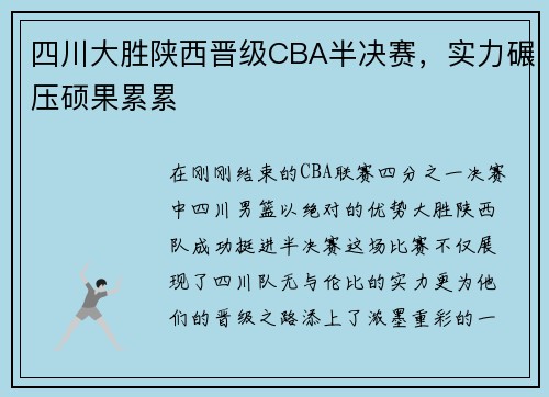 四川大胜陕西晋级CBA半决赛，实力碾压硕果累累