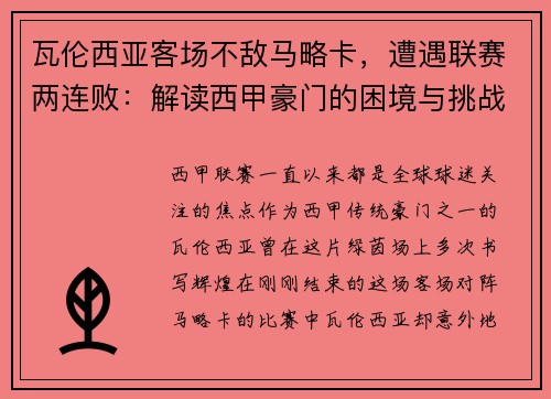 瓦伦西亚客场不敌马略卡，遭遇联赛两连败：解读西甲豪门的困境与挑战