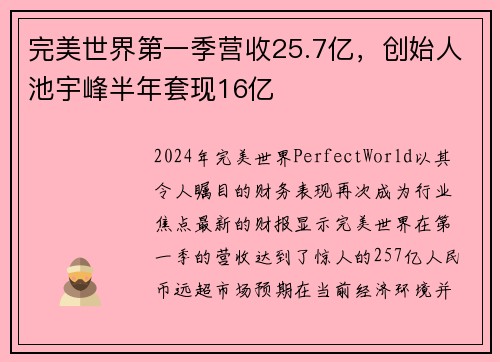 完美世界第一季营收25.7亿，创始人池宇峰半年套现16亿