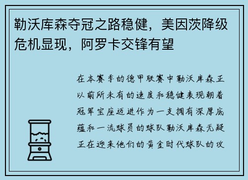 勒沃库森夺冠之路稳健，美因茨降级危机显现，阿罗卡交锋有望