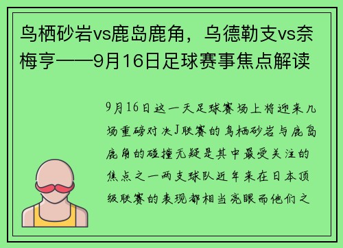 鸟栖砂岩vs鹿岛鹿角，乌德勒支vs奈梅亨——9月16日足球赛事焦点解读