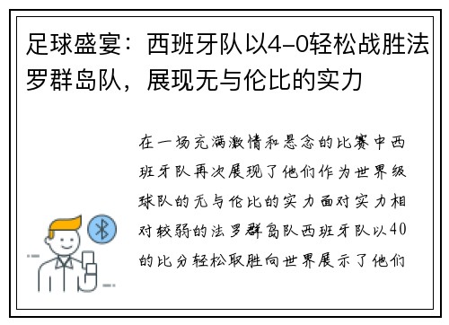 足球盛宴：西班牙队以4-0轻松战胜法罗群岛队，展现无与伦比的实力