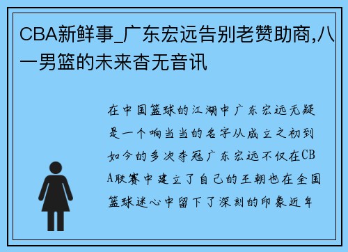 CBA新鲜事_广东宏远告别老赞助商,八一男篮的未来杳无音讯