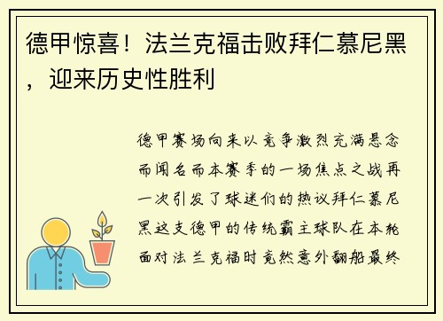 德甲惊喜！法兰克福击败拜仁慕尼黑，迎来历史性胜利