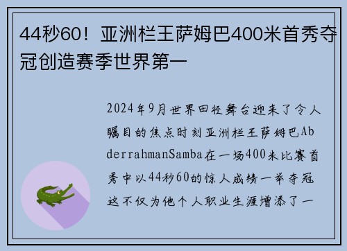 44秒60！亚洲栏王萨姆巴400米首秀夺冠创造赛季世界第一