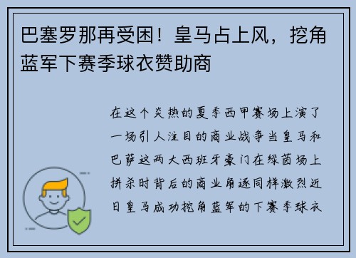 巴塞罗那再受困！皇马占上风，挖角蓝军下赛季球衣赞助商