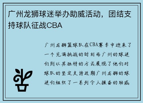 广州龙狮球迷举办助威活动，团结支持球队征战CBA