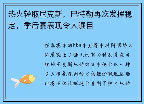 热火轻取尼克斯，巴特勒再次发挥稳定，季后赛表现令人瞩目