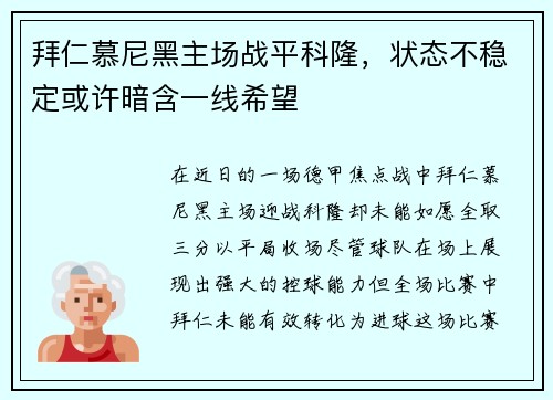 拜仁慕尼黑主场战平科隆，状态不稳定或许暗含一线希望