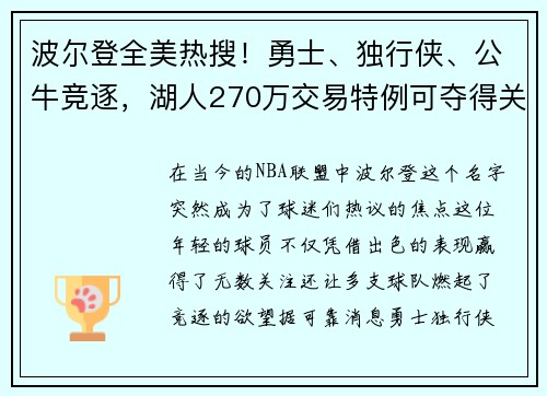 波尔登全美热搜！勇士、独行侠、公牛竞逐，湖人270万交易特例可夺得关键棋子