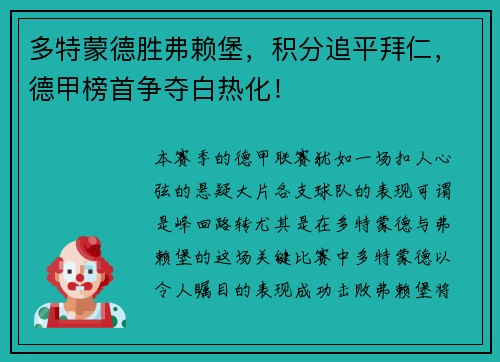 多特蒙德胜弗赖堡，积分追平拜仁，德甲榜首争夺白热化！