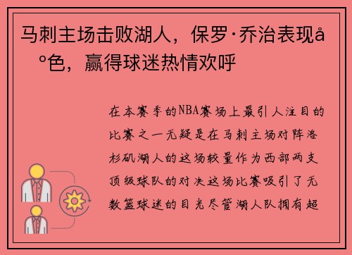 马刺主场击败湖人，保罗·乔治表现出色，赢得球迷热情欢呼