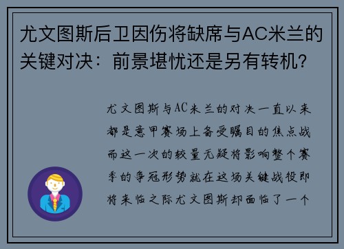 尤文图斯后卫因伤将缺席与AC米兰的关键对决：前景堪忧还是另有转机？