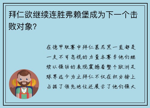 拜仁欲继续连胜弗赖堡成为下一个击败对象？