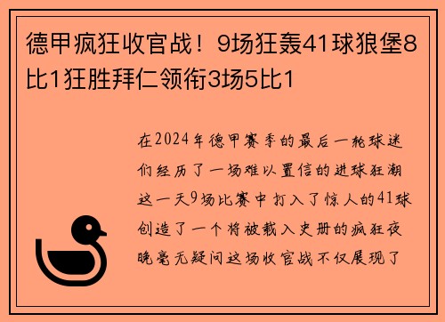 德甲疯狂收官战！9场狂轰41球狼堡8比1狂胜拜仁领衔3场5比1