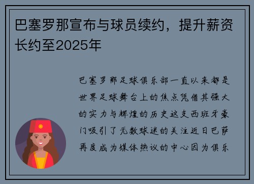 巴塞罗那宣布与球员续约，提升薪资长约至2025年