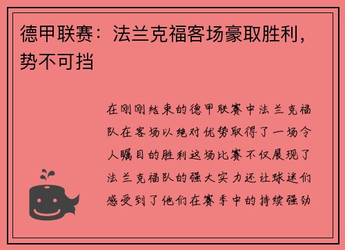 德甲联赛：法兰克福客场豪取胜利，势不可挡