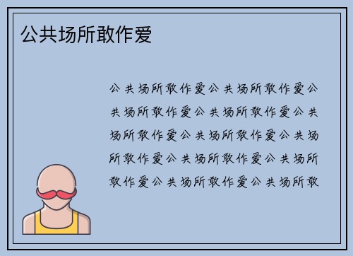 公共场所敢作爱